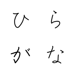 [LINE絵文字] 手書き ペン字の画像