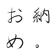 [LINE絵文字] 【デコ文字】手書きでご査収お納めくださいの画像