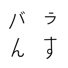 [LINE絵文字] バランス変じゃね？‐文字遊びシリーズ‐の画像