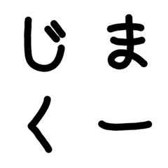 [LINE絵文字] 字幕風文字(黒)の画像