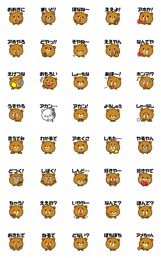 [LINE絵文字]関西弁なクマ☆文字付き絵文字の画像一覧