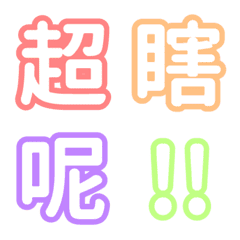 [LINE絵文字] Colorful text emojの画像