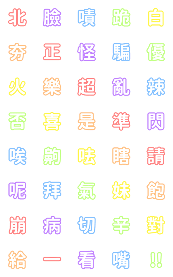 [LINE絵文字]Colorful text emojの画像一覧