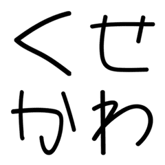 [LINE絵文字] くせ文字の画像