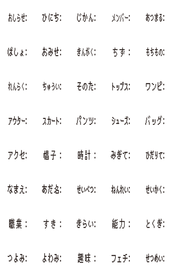 [LINE絵文字]私のステータス03‐文字遊びシリーズの画像一覧