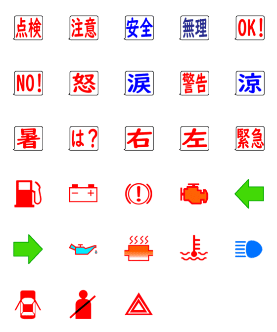 [LINE絵文字]警告灯の画像一覧