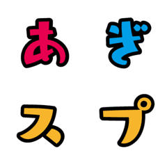 [LINE絵文字] ゆるっと デコ文字（かなカナ）の画像