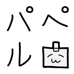 [LINE絵文字] パペルさんのてがき絵文字の画像