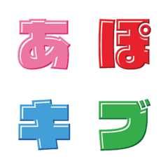 [LINE絵文字] 極太立体 デコ文字（かなカナ）の画像