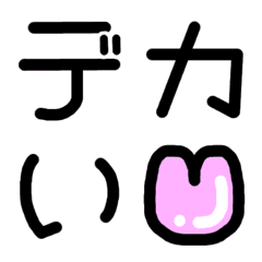 [LINE絵文字] 大きな文字.デカ文字.絵文字の画像