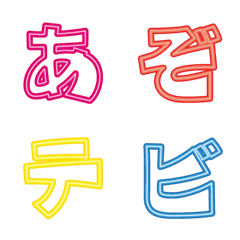 [LINE絵文字] ネオン デコ文字（かなカナ）の画像