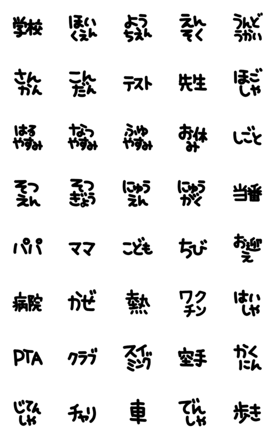 [LINE絵文字]デカ文字で伝える⑤【保育園・学校】絵文字の画像一覧