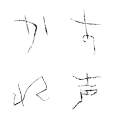 [LINE絵文字] かすれ声には、かすれ文字。の画像