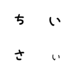 [LINE絵文字] ちっちゃなかな文字の画像