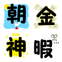 [LINE絵文字] 気持ち伝わる 一文字漢字2の画像