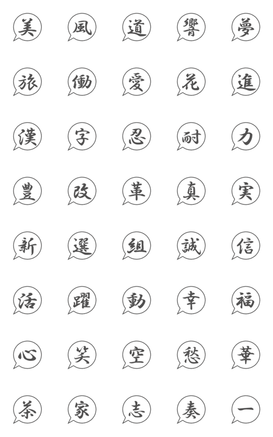 [LINE絵文字]人気の漢字をシンプルに吹き出し文字での画像一覧