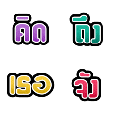 [LINE絵文字] THAI WORDS MULTI COLOR WITH GRADIENT！の画像