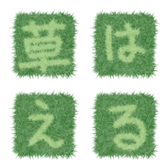 [LINE絵文字] 草はえる絵文字の画像