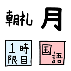 [LINE絵文字] 学校の時間割の画像