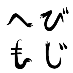 [LINE絵文字] へび文字の画像