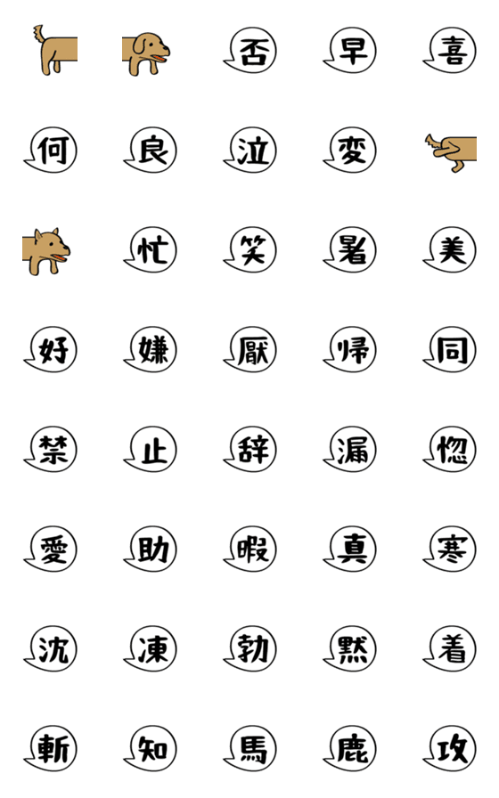 [LINE絵文字]漢字とフキダシとつながる犬の画像一覧