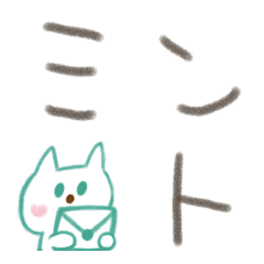 [LINE絵文字] ミント猫からの手紙(色えんぴつ風)の画像