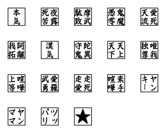 [LINE絵文字]懐かしの☆ヤンキー漢字の画像一覧
