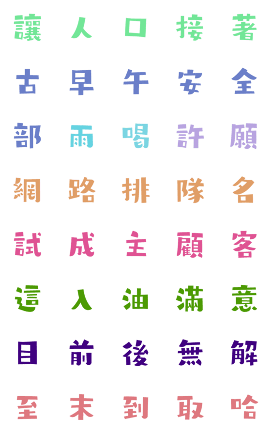 [LINE絵文字]fmshare06の画像一覧