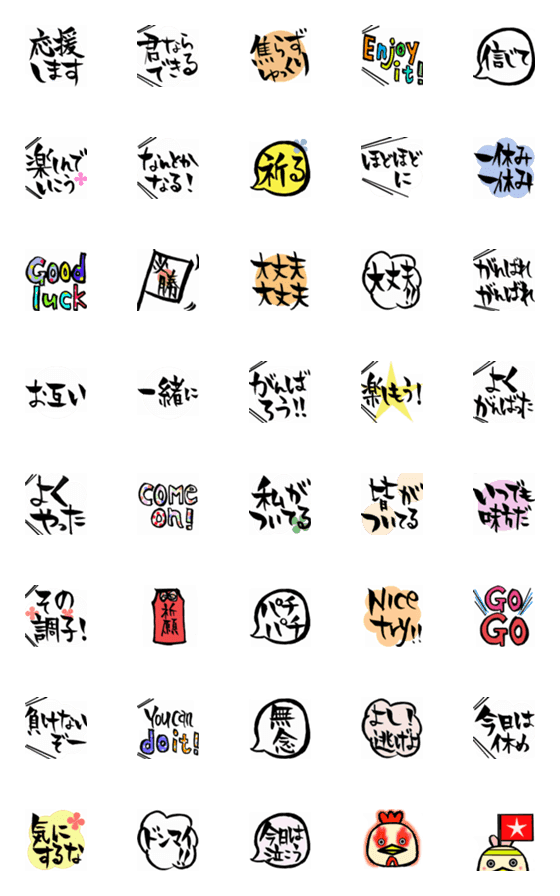 [LINE絵文字]毎日応援したい☆あたたかい筆文字の画像一覧