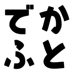 [LINE絵文字] シンプルに強調できる極太デカ文字の画像