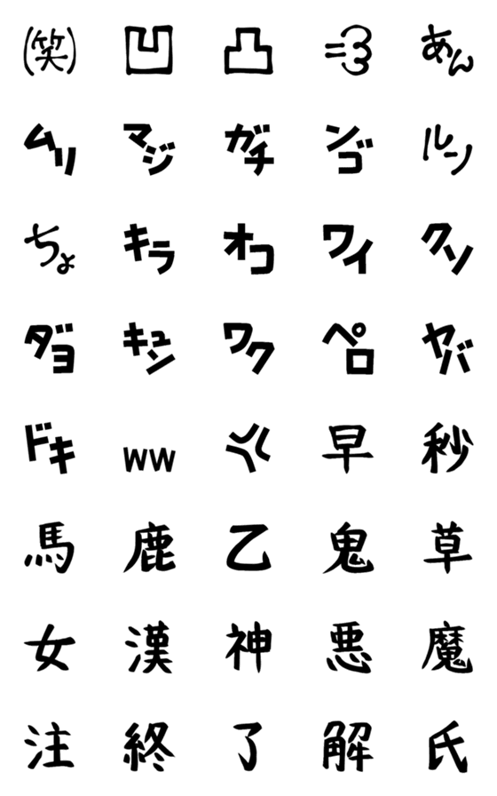 [LINE絵文字]使える日本語ネットスラング [黒]の画像一覧
