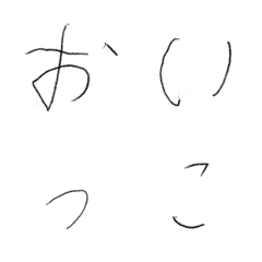 [LINE絵文字] 甥っ子の字の画像