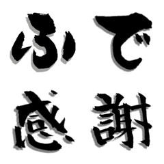 [LINE絵文字] 筆文字で絵文字    ～powerful～の画像