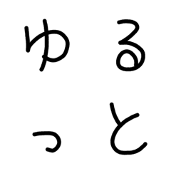 [LINE絵文字] ゆるっと文字の画像