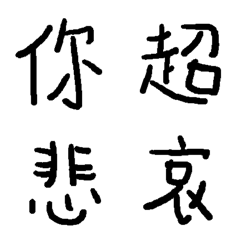 [LINE絵文字] The Ugly Handwriting 02の画像