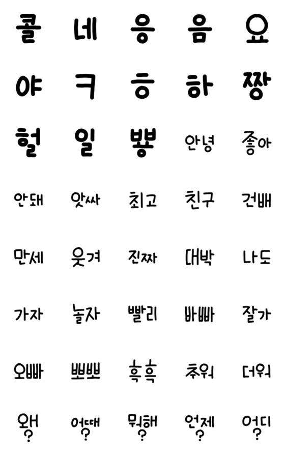 Line絵文字 デコ文字 韓国語のシンプル ハングル1 40種類 1円