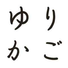[LINE絵文字] 手書きの日本語の画像