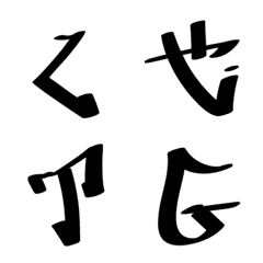 [LINE絵文字] クセのある手書き文字 (かなカナ/英数字)の画像