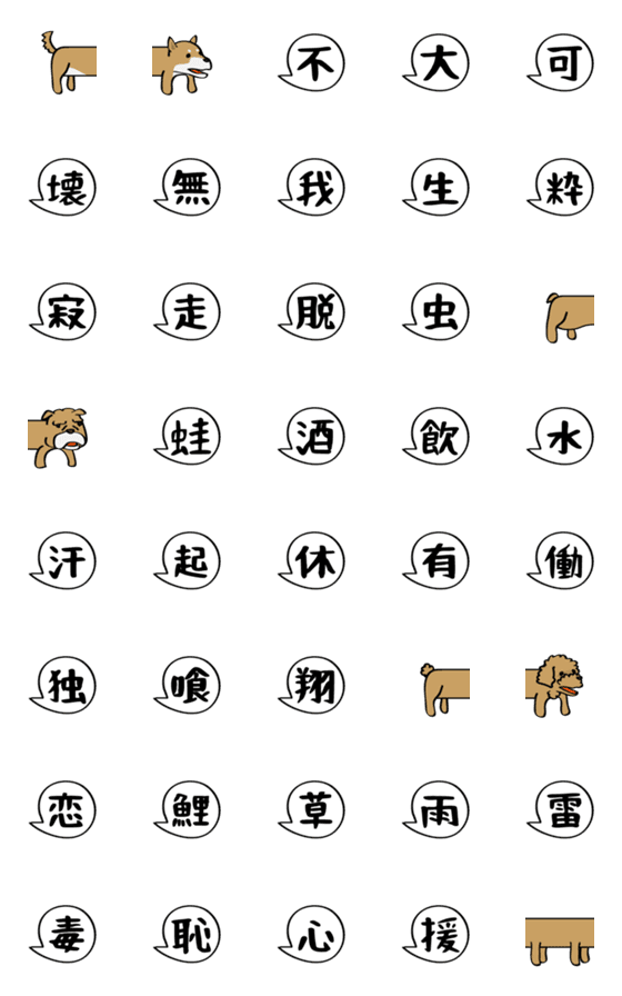 [LINE絵文字]漢字とフキダシとつながる犬 その2の画像一覧