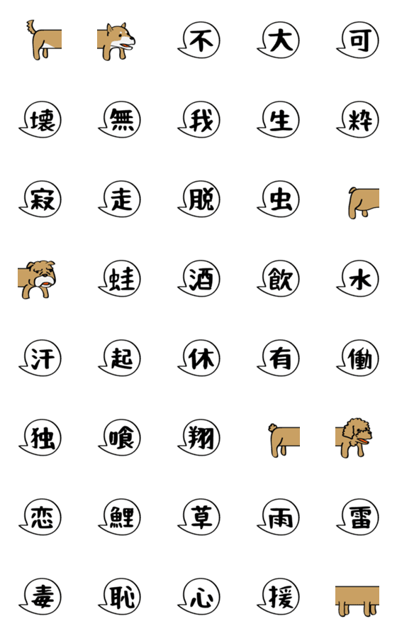 Line絵文字 漢字とフキダシとつながる犬 その2 40種類 1円 Line絵文字 漢字とフキダシとつながる犬 その2 40種類 1円