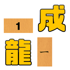 将棋 駒の絵文字 詰み将棋バージョンプラスの絵文字メイン画像