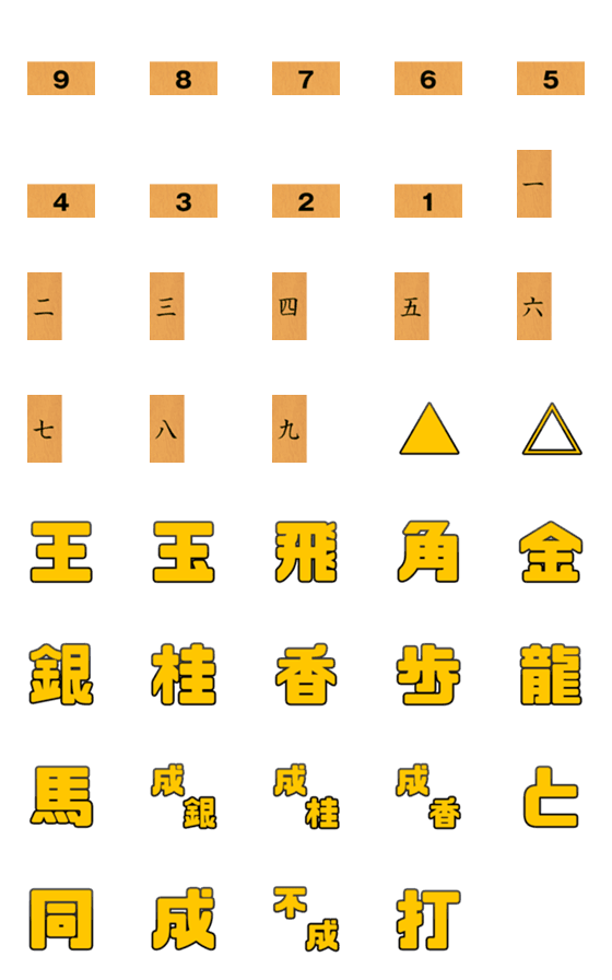 [LINE絵文字]将棋 駒の絵文字 詰み将棋バージョンプラスの画像一覧
