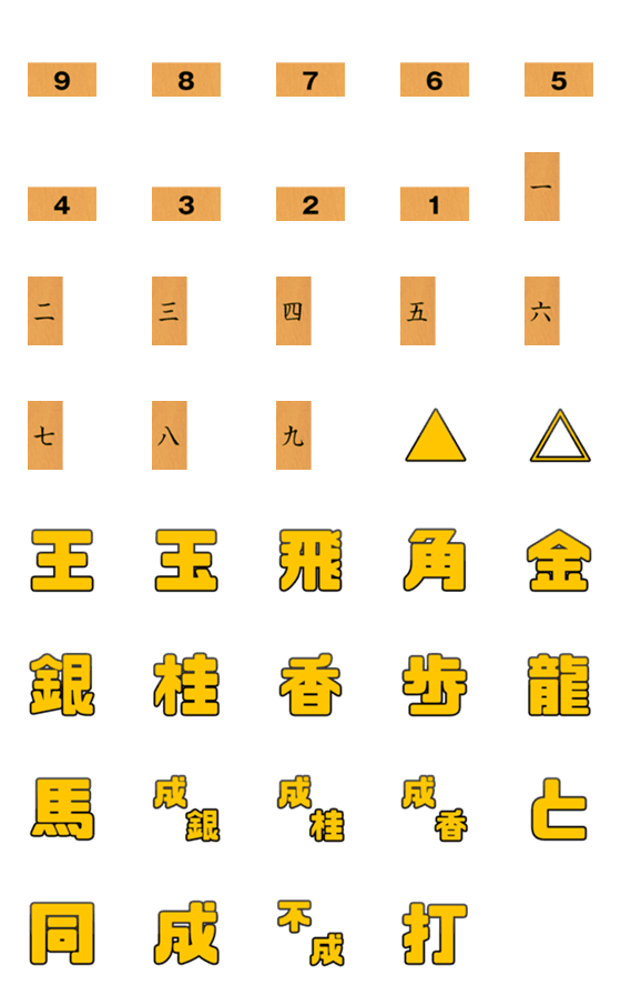 Line絵文字 将棋 駒の絵文字 詰み将棋バージョンプラス 39種類 1円 Line絵文字 将棋 駒の絵文字 詰み将棋バージョンプラス 39種類 1円