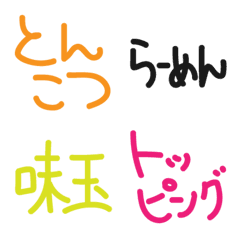 [LINE絵文字] ラーメン好きがよく使う用語たちの画像