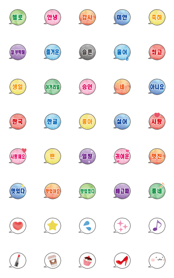 [LINE絵文字]ハングル♥ひと言メッセージ【絵文字】の画像一覧