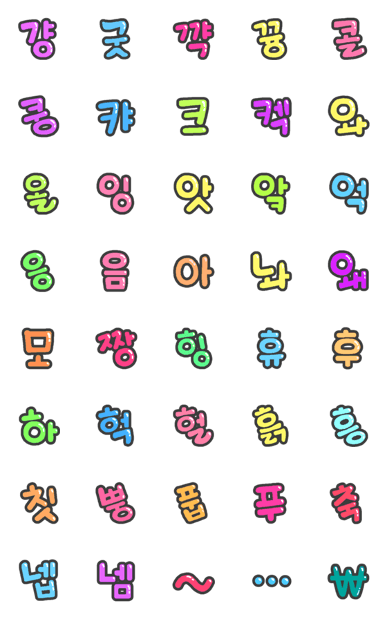 [LINE絵文字]かわいいハングル韓国語 「一文字で表現」の画像一覧