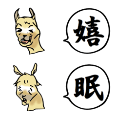 [LINE絵文字] ひとみひとみ言うリャマの漢字一言絵文字2の画像