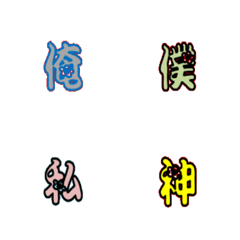 [LINE絵文字] 漢字の一文字の画像