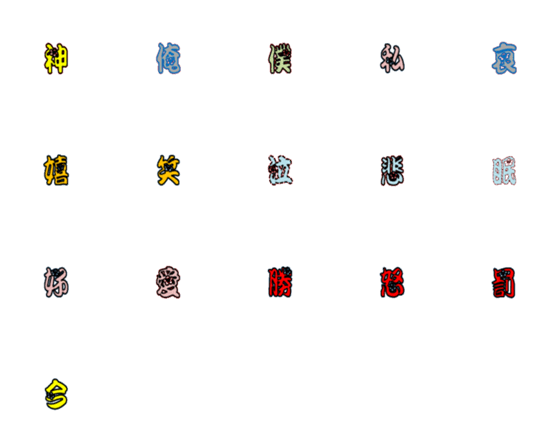 [LINE絵文字]漢字の一文字の画像一覧