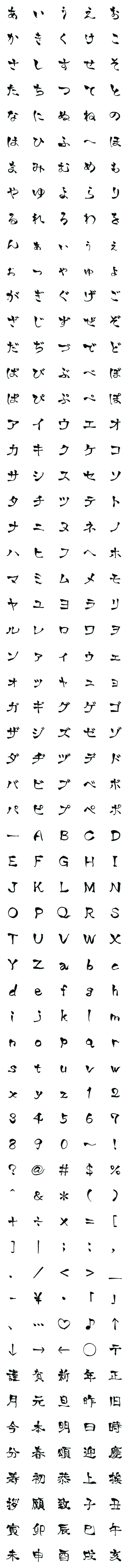 [LINE絵文字]年賀状に使えそうな達筆な筆文字（墨色）の画像一覧